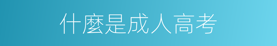 什麼是成人高考的同義詞