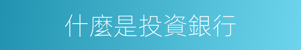 什麼是投資銀行的同義詞