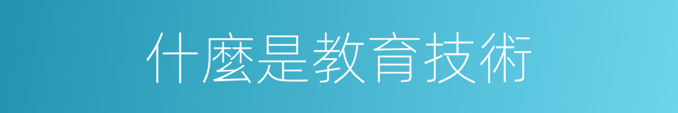 什麼是教育技術的同義詞
