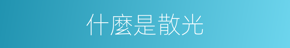 什麼是散光的意思