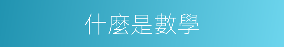 什麼是數學的同義詞