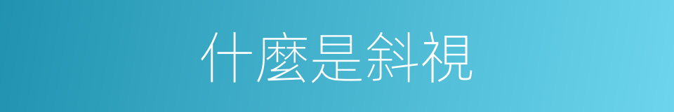 什麼是斜視的意思