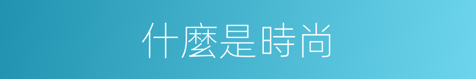 什麼是時尚的意思