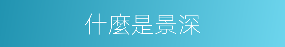 什麼是景深的意思