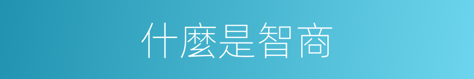什麼是智商的意思