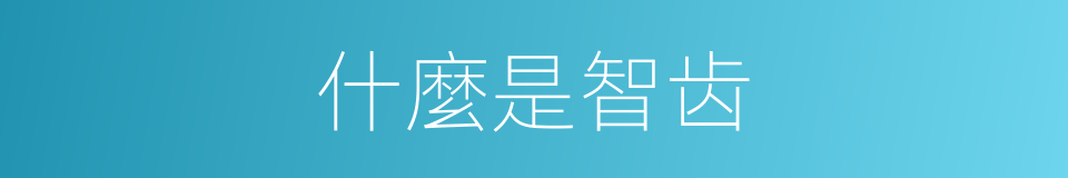 什麼是智齿的意思