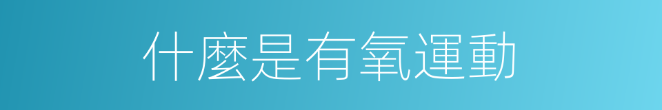什麼是有氧運動的同義詞