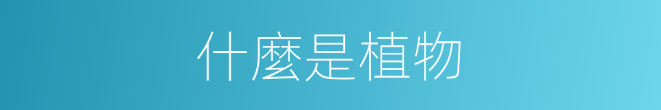 什麼是植物的意思