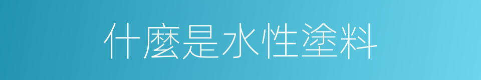 什麼是水性塗料的同義詞