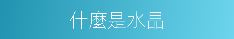什麼是水晶的意思
