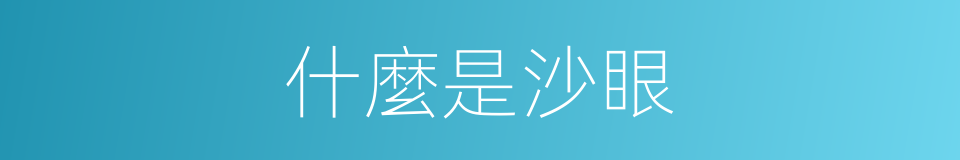 什麼是沙眼的意思