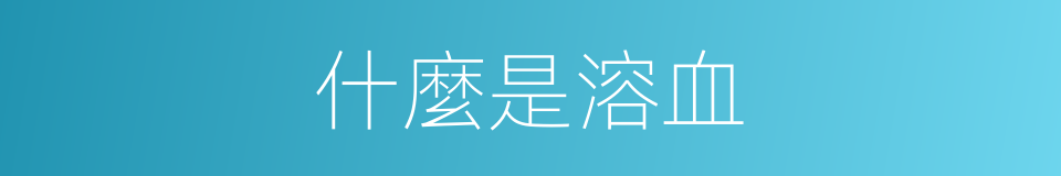 什麼是溶血的意思