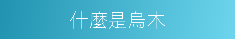 什麼是烏木的意思
