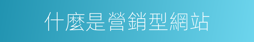 什麼是營銷型網站的同義詞
