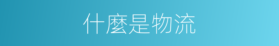 什麼是物流的意思