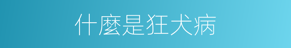 什麼是狂犬病的意思