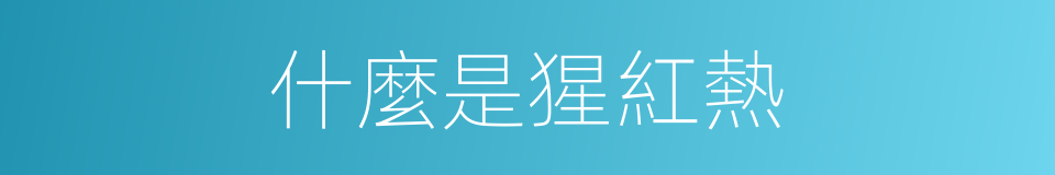 什麼是猩紅熱的同義詞
