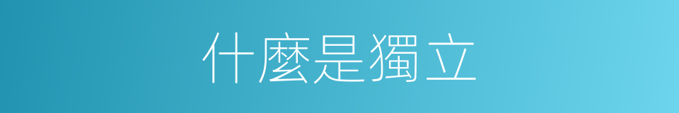 什麼是獨立的同義詞
