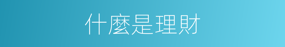 什麼是理財的意思