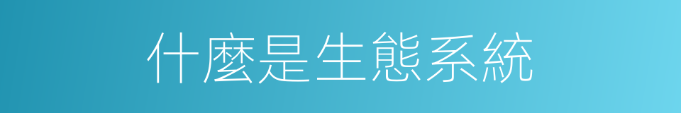 什麼是生態系統的意思