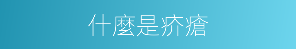 什麼是疥瘡的同義詞