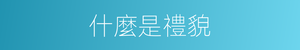 什麼是禮貌的同義詞