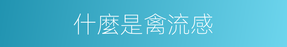 什麼是禽流感的同義詞