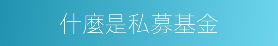 什麼是私募基金的同義詞