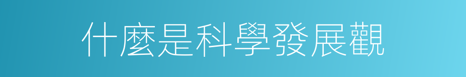 什麼是科學發展觀的意思