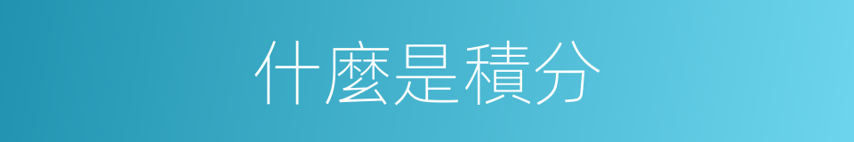 什麼是積分的意思