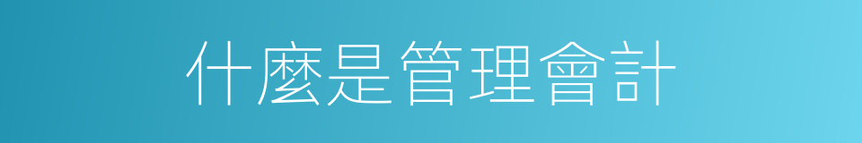 什麼是管理會計的同義詞