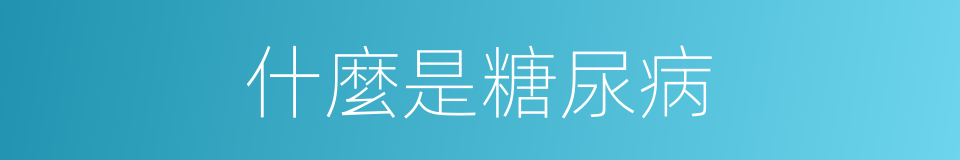 什麼是糖尿病的意思