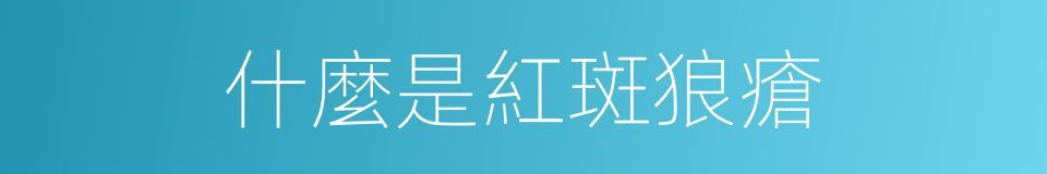 什麼是紅斑狼瘡的意思