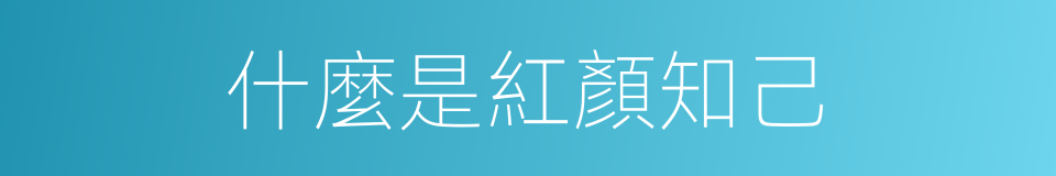 什麼是紅顏知己的意思
