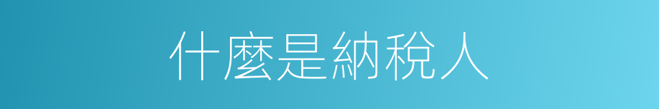 什麼是納稅人的同義詞