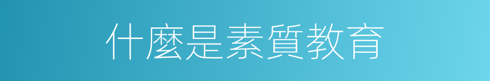 什麼是素質教育的意思