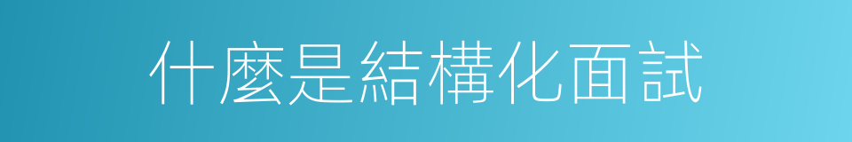 什麼是結構化面試的同義詞
