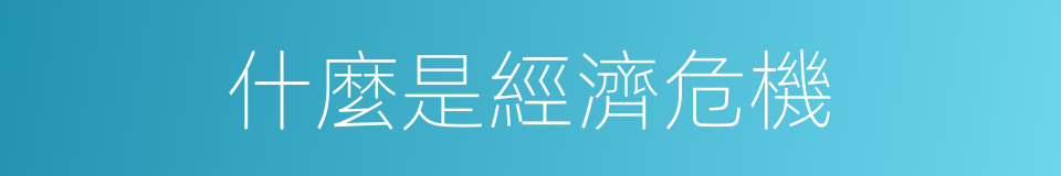 什麼是經濟危機的意思