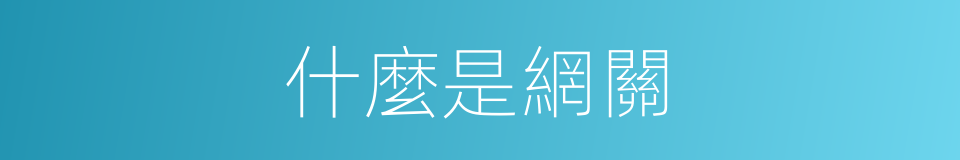 什麼是網關的同義詞