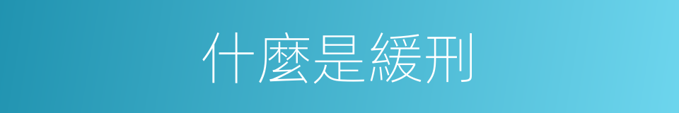 什麼是緩刑的意思