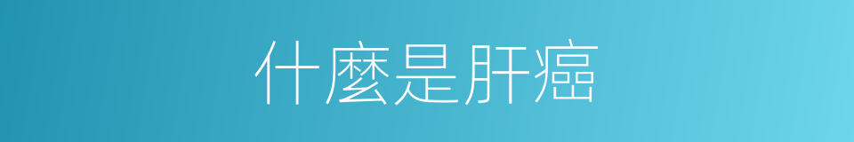 什麼是肝癌的同義詞