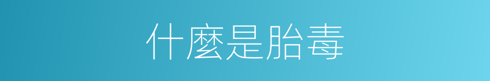 什麼是胎毒的意思