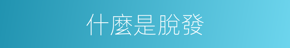 什麼是脫發的同義詞
