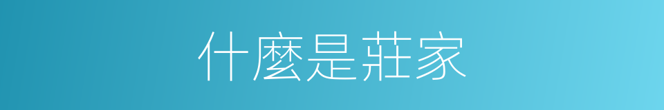 什麼是莊家的意思