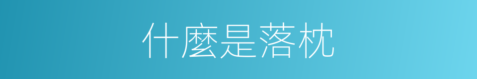 什麼是落枕的意思