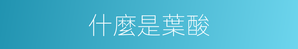 什麼是葉酸的意思
