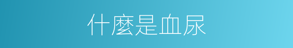 什麼是血尿的意思