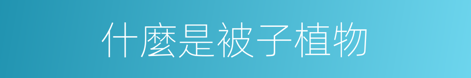 什麼是被子植物的意思