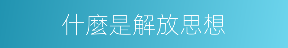 什麼是解放思想的意思