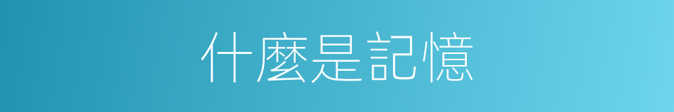 什麼是記憶的意思